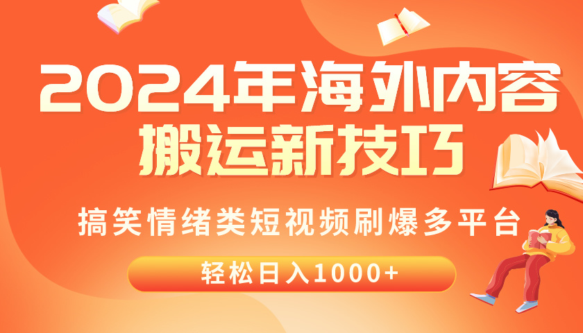 (10234期)2024年海外内容搬运技巧,搞笑情绪类短视频刷爆多平台,轻松日入千元-十年资源网