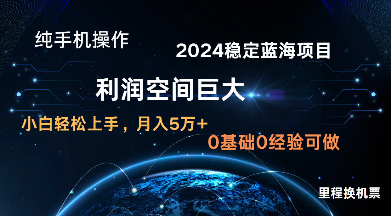 2024新蓝海项目 暴力冷门长期稳定 纯手机操作 单日收益3000+ 小白当天上手-十年资源网