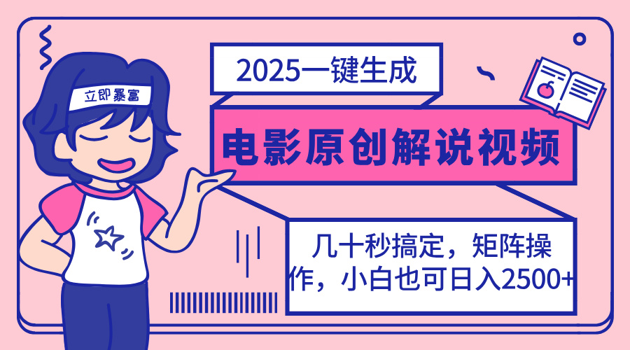 （14154期）2025最新一键生成原创电影解说视频，小白也可无脑矩阵操作，一天几分钟...-十年资源网