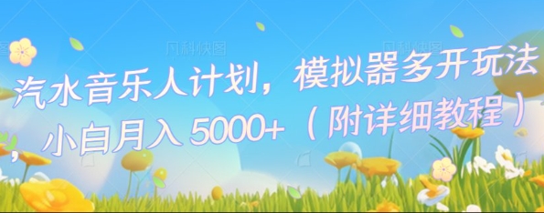 汽水音乐人计划,模拟器多开玩法,小白月入5k+-十年资源网