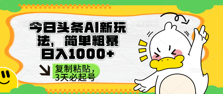 (14167期)头条AI新玩法,简单粗暴,仅需粘贴复制,三天必起号-十年资源网