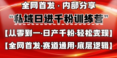 私域日进千粉训练营,全网首发,从0开始带你做好私域,适用于任何赛道,让日产千粉不再是梦-十年资源网