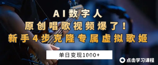 AI数字人原创唱歌视频爆了，单日变现1k，新手4步克隆专属虚拟歌姬-十年资源网