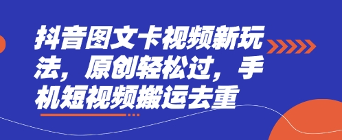 抖音图文卡视频新玩法,原创轻松过,手机短视频搬运去重-十年资源网