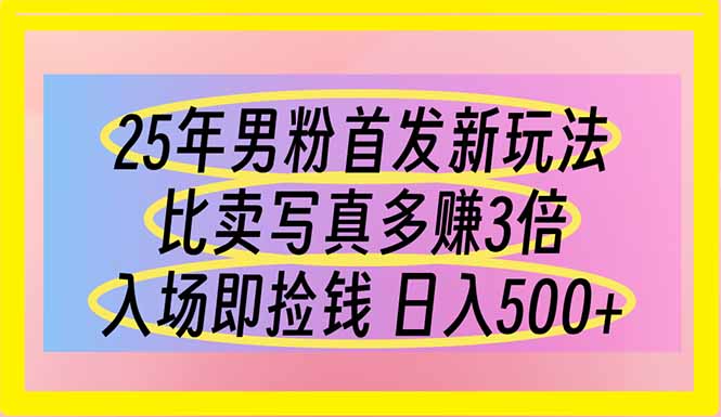 (14219期)25年男粉首发新玩法 比卖写真赚的更多 入场即捡钱 日入500-十年资源网
