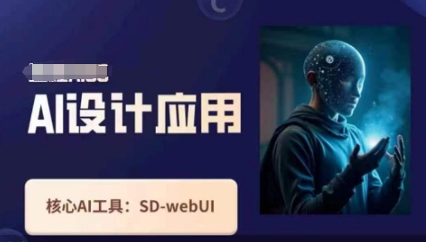 Ai设计应用课，​SD-webui工作原理使用技巧-十年资源网