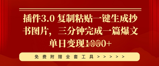 插件3.0 复制粘贴一键生成抄书图片,三分钟完成一篇爆文单日变现多张-十年资源网