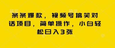 条条爆款，视频号搞笑对话项目，简单操作，小白轻松日入3张-十年资源网