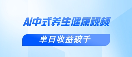 新手小白使用DeepSeek制作中式健康视频,一条视频涨粉1W+,单日收益破千-十年资源网