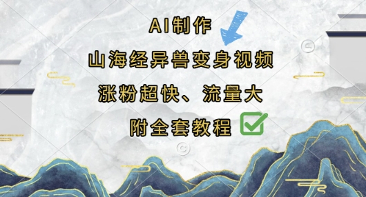 AI制作山海经异兽变身视频，涨粉超快，流量大，附全套教程-十年资源网