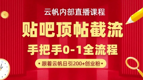 【云帆内部直播课】百度贴吧顶帖回帖引流玩法,单号单日引300+精准创业粉-十年资源网