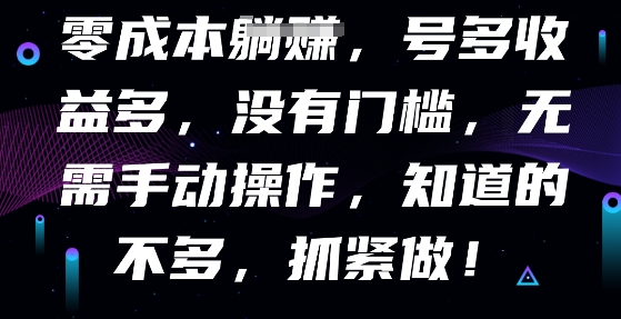 零成本全自动,号多收益多,没有门槛,无需手动-十年资源网