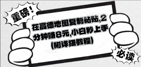 在高德地图复制粘贴,2分钟挣8块,小白秒上手-十年资源网