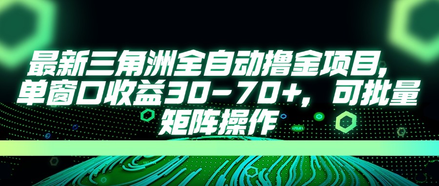 (14191期)最新三角洲全自动撸金项目,单窗口收益30-70+,可批量矩阵操作-十年资源网