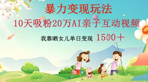 AI亲子互动视频制作：零基础轻松变现，无需复杂技术，小白也能轻松上手-十年资源网