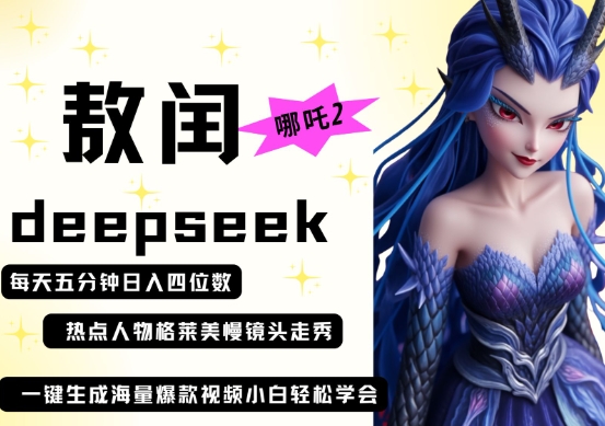 deepseek+哪吒2敖润姑姑走秀+爆款视频,起号快,爆款多,每天五分钟,日入四位数-十年资源网