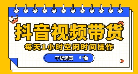 抖音短视频带货赛道,总体来说收益还是比较可观的,一部手机就能操作-十年资源网