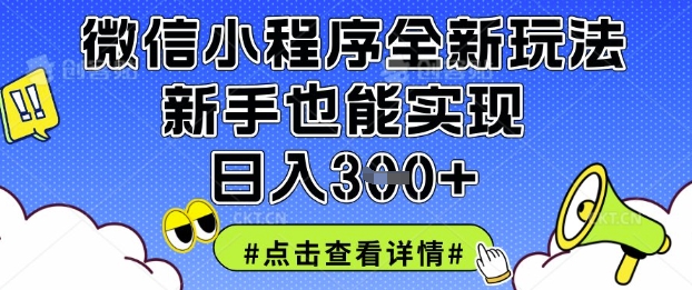 微信小程序全新玩法,新手也能实现日入3张【揭秘】-十年资源网