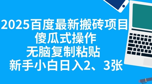 2025百度最新搬砖项目,傻瓜式操作,无脑复制粘贴,新手小白日入2张-十年资源网