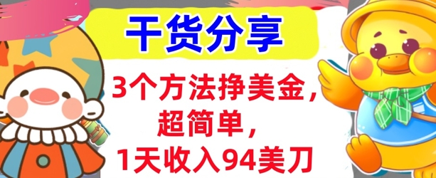 3个方法挣美金,超简单,1天收入94刀,0门槛,干货分享-十年资源网