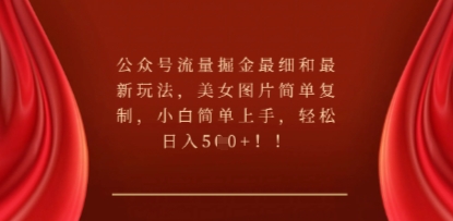 公众号流量掘金最细和最新玩法,美女图片简单复制,小白简单上手-十年资源网