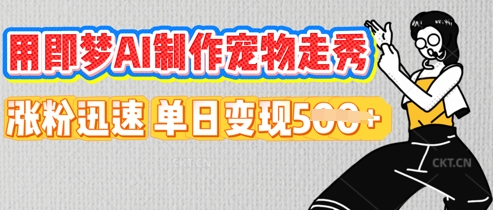 用即梦AI制作宠物走秀,涨粉迅速,单日变现5张-十年资源网