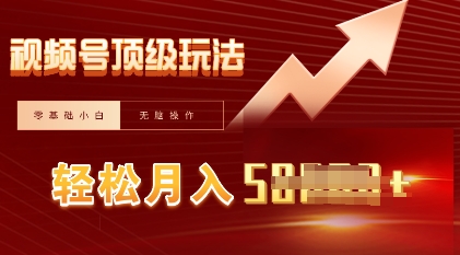 视频号短剧搬运顶级玩法，纯小白月入过W+，狂怼玩法当天见收益-十年资源网