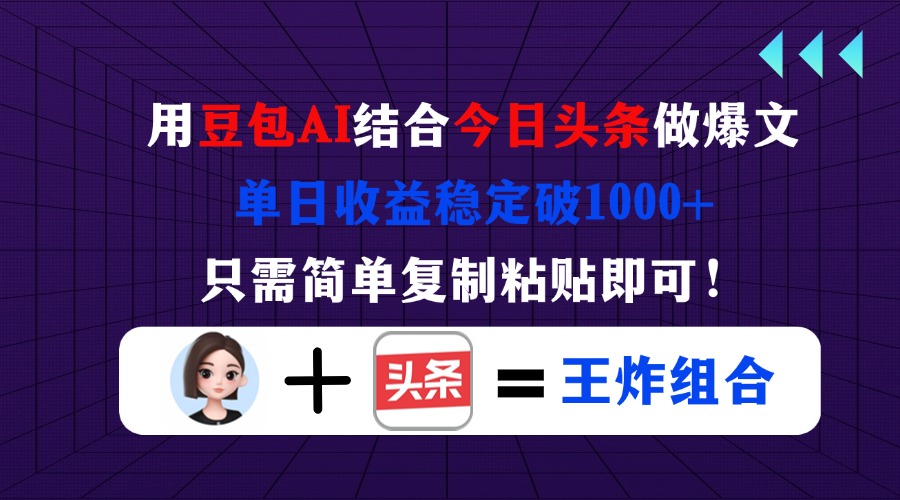(14334期)用豆包结合今日头条做爆文,单日收益稳定破1000+,只需简单复制粘贴即可!-十年资源网