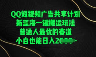 QQ短视频广告共享计划，一键搬运玩法，普通人最优的赛道轻松日入数张-十年资源网