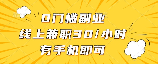 0门槛兼职副业,线上兼职30一小时,有部手机即可【揭秘】-十年资源网