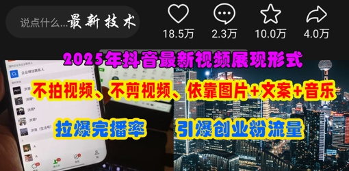 抖音最新视频展现形式,不拍视频、不剪视频、依靠图片+文案助推热门,引爆创业粉-十年资源网