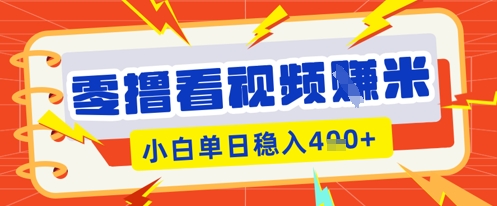 零撸看视频躺Z项目,看一个20秒的视频获得 0.3 米,小白一天收益几张,看得越多奖励权重越高-十年资源网