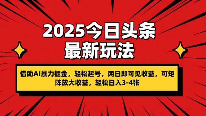 (14306期)2025今日头条最新玩法,借助AI暴力掘金,轻松起号,两日即可见收益,可...-十年资源网