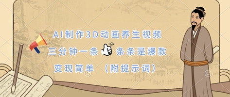 AI制作3D动画养生视频，三分钟一条，条条是爆款，变现简单(附提示词)-十年资源网