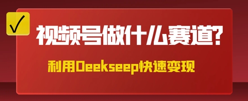 用DeepSeek做中医养生风格的视频,爆款轻松制作,当日最高变现数张-十年资源网