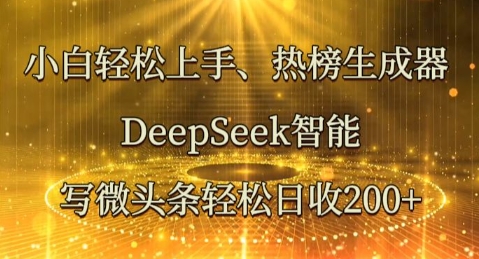 小白轻松上手热榜生成器，DeepSeek智能写微头条轻松日收2张-十年资源网