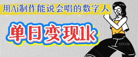 用Ai制作能说会唱的数字人,单个视频点赞过W,单日变现多张-十年资源网