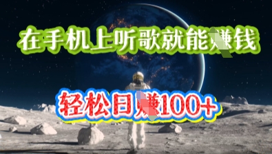 在手机上听歌就能挣钱,轻松日入几十-十年资源网