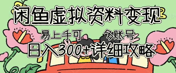 闲鱼虚拟资料变现,小白轻松上手,日入3张+,可多账号矩阵指南攻略-十年资源网