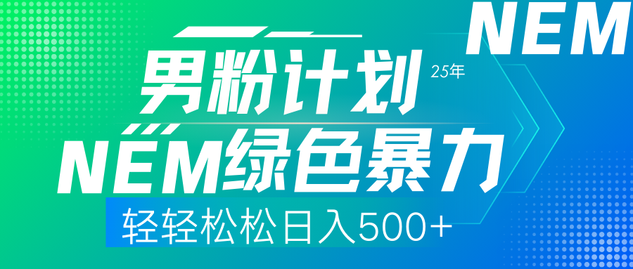 （14174期）25年新男粉计划绿色暴力项目轻轻松松日收500+-十年资源网