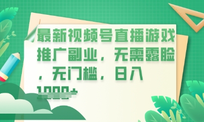 最新视频号小游戏直播推广，超冷门，不露脸，零门槛，新手小白也能日入数张-十年资源网