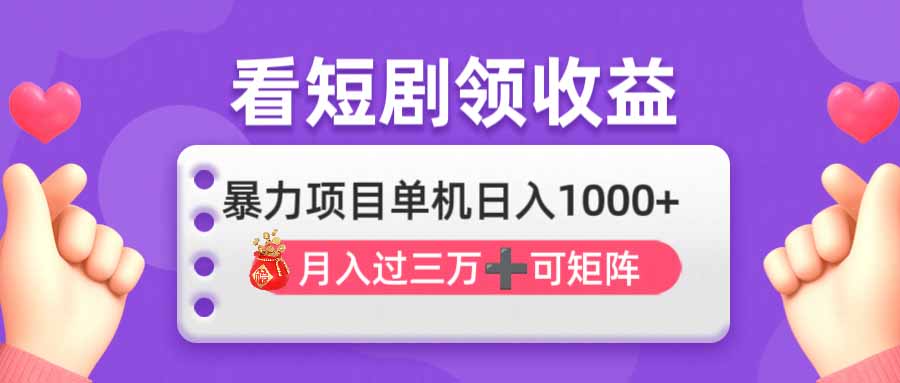 （14198期）看剧即赚无脑躺赚，单机日入1000+，月入3万+，可批量可矩阵，最猛收益...-十年资源网