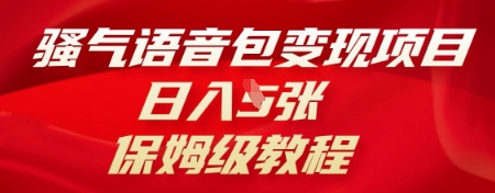骚气语音包变现项目，日入5张，保姆级教程-十年资源网