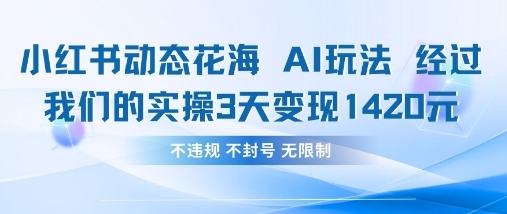 小红书动态花海AI玩法,我们实操3天变现1420-十年资源网