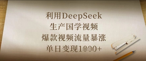 利用DeepSeek生产国学视频,爆款视频流量暴涨,单日变现数张-十年资源网