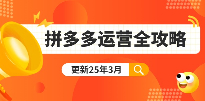 （14184期）拼多多运营全攻略：从0到日销千单,爆款内功+付费推广+黑科技(更新25年3月)-十年资源网