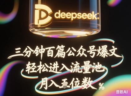 deepseek+飞书三分钟百条公众号爆文，批量起号，轻松进入流量池，稳定月入1W+-十年资源网