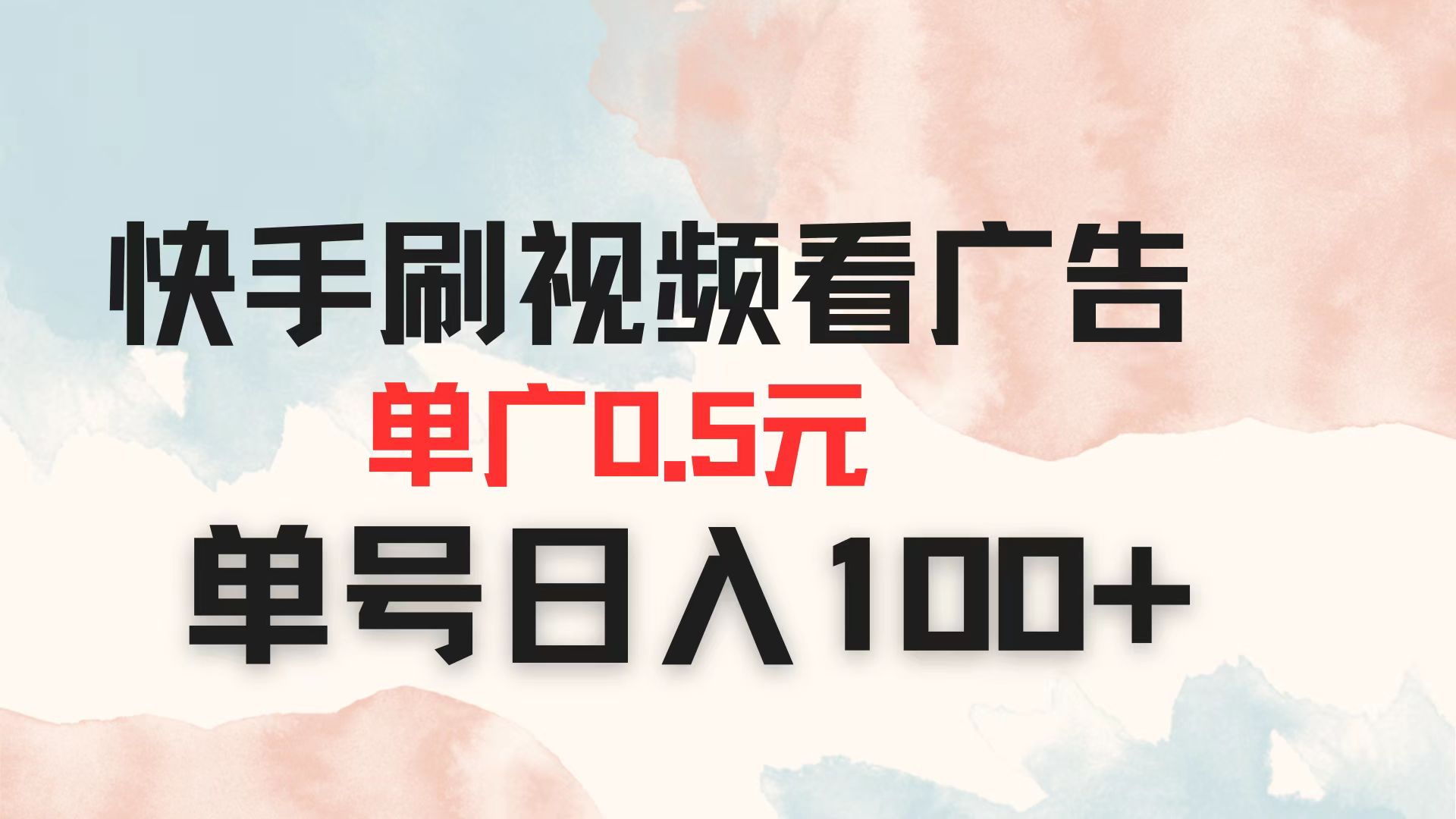 (14336期)快手刷视频看广告 单广告0.5元 单号日入100+-十年资源网