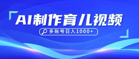 DeepSeek玩转育儿赛道,10来条视频涨粉几W,单日稳定变现1k+-十年资源网