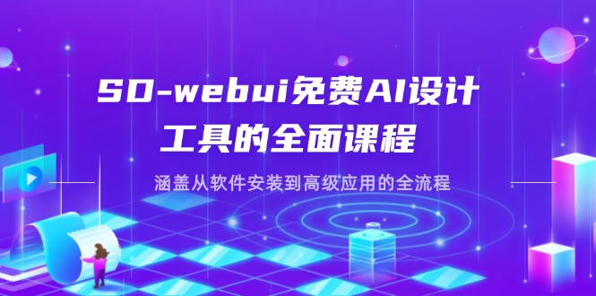（14324期）SD-webui免费AI设计工具的全面课程，涵盖从软件安装到高级应用的全流程-十年资源网